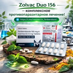 Zolvac Duo-156 (Фенбендазол 150мг + Ивермектин 6мг) 10 таблеток